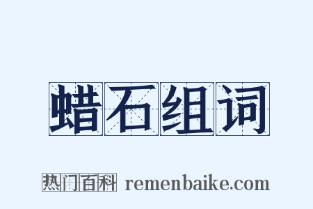 蜡石组词是什么意思的图片